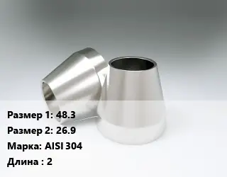 Переход нержавеющий 48.3х26.9 Сталь: AISI 304 L=2